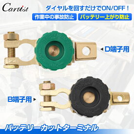 ＼マラソンセール！P2倍+5％OFF／Cartist バッテリー カットオフ スイッチ ターミナル B端子 D端子 キルスイッチ バッテリースイッチ バッテリー カットターミナル 車用バッテリー スイッチ バッテリー遮断スイッチ ツール 漏電防止 乗用車 軽トラ DIY整備