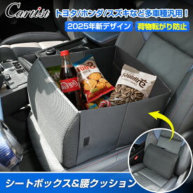 ＼マラソン限定！P2倍+5％OFF／【新発売/2WAY式】Cartist シートボックス & 腰 クッション 助手席 荷物 落下防止 収納ボックス 背もたれクッション 腰のサポート 荷物入れ 車 収納 後部座席 シート収納 シートクッション 車用 折りたたみ 車内収納 便利グッズ 車用品