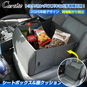 \30日限定!P5倍+5%OFF/【即納/2WAY式】Cartist シートボックス & 腰 クッション 助手席 荷物 落下防止 収納ボックス 背もたれクッション 腰のサポート 荷物入れ 車 収納 後部座席 シート収納
