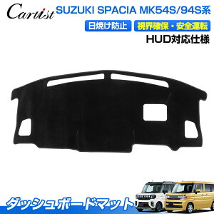 【即納】Cartist ダッシュボードマット スズキ 新型 スペーシア ギア カスタム MK94S MK54S 専用 ダッシュボードカバー ダッシュマット ダッシュカバー ダッシュ ボード マット 保護 カバー 車用