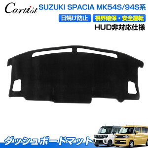 \マラソンセール!P2倍+5%OFF/【即納】Cartist ダッシュボードマット スズキ 新型 スペーシア ギア カスタム MK94S MK54S 専用 ダッシュボードカバー ダッシュマット ダッシュカバー ダッシュ