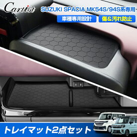 ＼マラソンセール！P2倍+5％OFF／【2点で380円OFF！】Cartist オープントレイマット スズキ 新型 スペーシア ギア カスタム MK54S MK94S 助手席 運転席 アッパーオープン トレイ トレー カバー 内装 スマホ置き 傷防止 車用品 アクセサリー カスタムパーツ