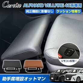 ＼1月新春セール！5％OFF+P2倍／助手席 増設オットマン トヨタ 新型 アルファード ヴェルファイア 40系 オットマン 後付け フットレスト 前列座席 足置き台 足置き 折り畳み 角度調整 電動オットマン 車用品 内装 アクセサリー カスタム パーツ