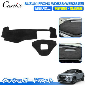 \30日限定!P5倍+5%OFF/【即納】Cartist ダッシュボードマット スズキ フロンクス WDB3S WEB3S 専用 ダッシュボードカバー ダッシュマット ダッシュカバー ダッシュ ボード マット 保護 カバー