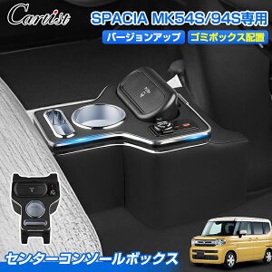 \30日限定!P5倍+5%OFF/【新発売】Cartist センター コンソール ボックス スズキ スペーシア カスタム ギア MK54S MK94S 専用 フロア 収納ボックス ゴミ箱付き USB充電ポート2個 USB-A USB-C ドリンク