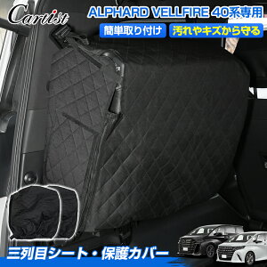 \マラソンセール!P2倍+5%OFF/【新発売】Cartist 三列目シート 保護カバー かけるだけ トヨタ 新型 アルファード ヴェルファイア 40系 カーシート 内装カバー 保護 汚れ防止 キズ防止 カバー