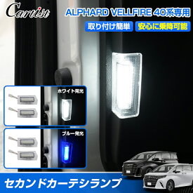 セカンドドア 18連LEDカーテシランプ トヨタ 新型 アルファード ヴェルファイア 40系 カーテシランプ LED フットランプ ステップランプ ウエルカムランプ 増設 ランプ カスタムパーツ アクセサリー ライト