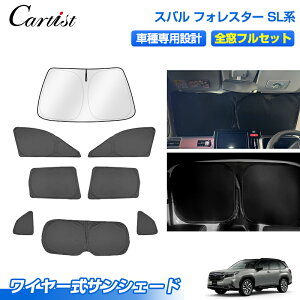 \マラソンセール!P2倍+5%OFF/【新発売/1台分】Cartist 改良型 サンシェード フルセット スバル フォレスター SL SK 系 専用 ワイヤー式 カスタムパーツ アクセサリー 日よけ 日除け 目隠し 車