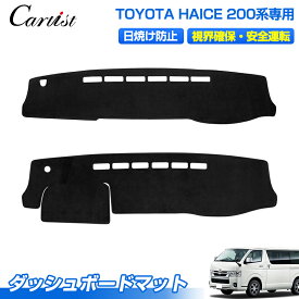 Cartist ハイエース 200系 ダッシュマット ダッシュボードマット ダッシュボートカバー HIACE 200 標準ボディ ワイドボディ 1型 2型 3型 4型 5型 6型 7型 8型 カバー インテリア カスタムパーツ アクセサリー カー用品