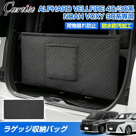 ＼マラソン限定！全品5％OFF+P2倍／【即納】Cartist トランク 収納 バッグ トヨタ 新型 アルファード ヴェルファイア 40系 30系 ノア ヴォクシー 90系 パーツ 車用 リアゲート 収納バック ラゲッジ 車用 収納ポケット 小物収納 トランク用 キズ防止 汚れ防止 車用品