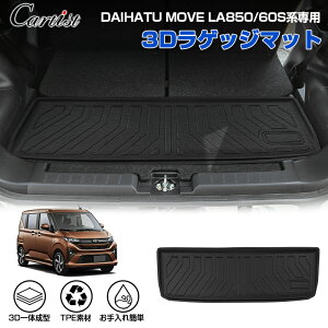 【新発売】Cartist ダイハツ 新型 ムーヴ LA850S LA860S 3D ラゲッジマット スバル ステラ カーゴマット 荷室マット トランクマット 荷台 マット カーマット ラゲージ マット フロアマット 防水 マ