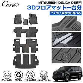 ＼今年最後の割引！10％OFF／【7人乗り新入荷】Cartist 三菱 新型 デリカ D5 3D フロアマット ラゲッジマット フロア 7人 8人 防水 アクセサリー カーゴマット カーマット 車用 ラバーマット フロアー カーペット カー用品 TPE ゴム 荷台 荷室 マット ズレ防止