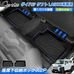 【予約】Cartist 運転席下 収納ボックス 2PCS ダイハツ タフト LA900系 LA910S系 専用 シートアンダートレイ 座席下 収納ケース 車検証置き場 ラバー TPE ゴム 素材 荷物収納 整理整頓 防水 車内収納