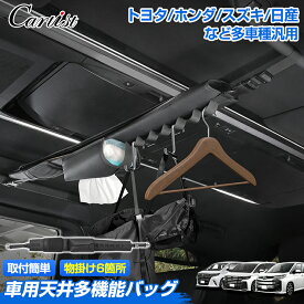 【新発売】車用天井 多機能 収納バッグ 車 ロッドホルダー ハンガー インテリアバー ハイエース 200系 ジムニー アルファード 40系 セレナ C28 ノア ヴォクシー 90系 トヨタ ホンダ スズキ 日産 など多車種汎用 カスタムパーツ