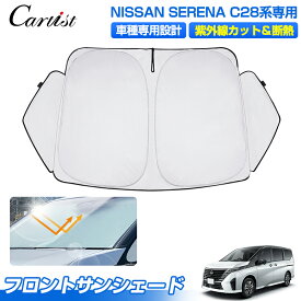 ＼マラソン限定！P2倍+5％OFF／サンシェード 新型 日産 セレナ C28 サンシェード フロント パーツ アクセサリー フロントサンシェード ガソリン 日よけ 日除け 目隠しフロントシェード 夏対策 遮光 車中泊 カー用品 グッズ SERENA C28 カスタムパーツ