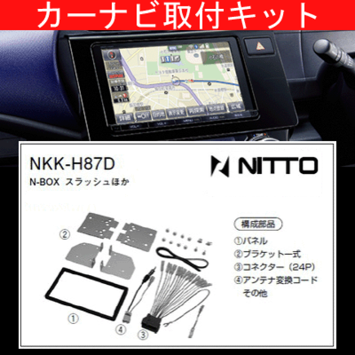 楽天市場 Nboxプラスカスタム ホンダ H27 2 Jf1 Jf2 オーディオレス車 ナビ装着用スペシャルパッケージ装着車含む ナビ取付 キット カーナビゲーション カーオーディオ取付キット Nitto 日東工業 Nkk H87d カルースオートパーツ