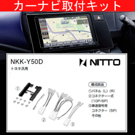 ビーゴ/ダイハツ/H18.1〜/J200G,J210G/200mm窓口付車(オーディオレス車含む)/ナビ取付キット/カーナビゲーション、カーオーディオ取付キット/NITTO 日東工業/NKK-Y50D