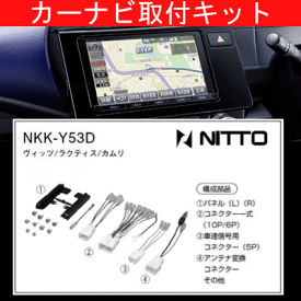 ノア/トヨタ/H26.1〜/ZRR80G,80W,85G,85W,ZWR80G/200mm窓口付車(オーディオレス車含む)/ナビ取付キット/カーナビゲーション、カーオーディオ取付キット/NITTO 日東工業/NKK-Y53D