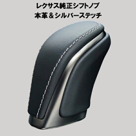 送料無料 レクサス純正 本革シフトノブ シルバーステッチ クラウンスポーツ SH36型に流用可