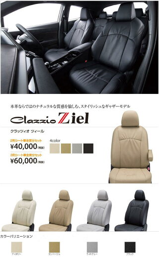 楽天市場 Ekスペース H26 2 B11a E E E Assist G G E Assist 三菱 クラッツィオ ツィール Ziel シートカバー アイボリー タンベージュ ライトグレー ブラック Clazzio クラッチオ Em 7510 カルースオートパーツ