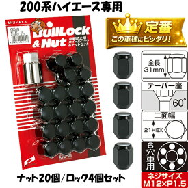 200系ハイエース専用 ホイールナット 日本製 M12×P1.5 21HEX 定番 ブルロック＆ナット 黒 【TY187／0651B+101SB】適合確認済み