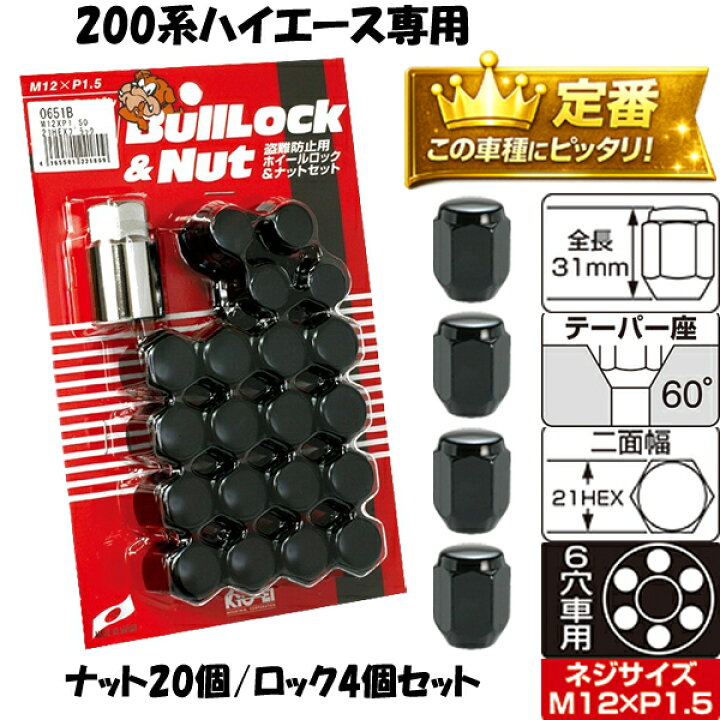 楽天市場】200系ハイエース専用 ホイールナット 日本製 M12×P1.5 21HEX 