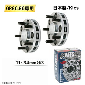 トヨタ GR86,86 ZN8,ZN6専用 ワイドトレッドスペーサー 日本製 Kics製 5H100 ハブ径56mm M12×P1.25 11〜34mm 適合確認済み