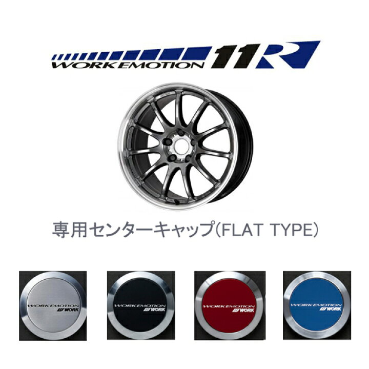 楽天市場】ワークエモーション11R専用センターキャップ1個 FLATタイプ 
