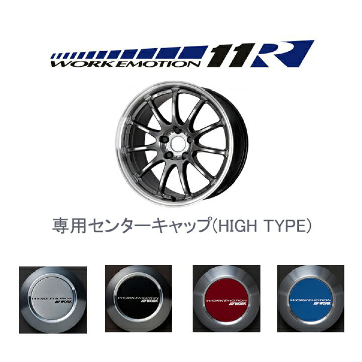 楽天市場】ワークエモーション11R専用センターキャップ1個 HIGHタイプ 