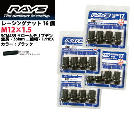 【RAYSナット】16個入り■オッティ/日産■M12×P1.5/黒・ブラック/ミディアムタイプ全長35mm【小径17HEX】クロムモリブデン製ホイールナット【RAYS_17H35rn_1516】