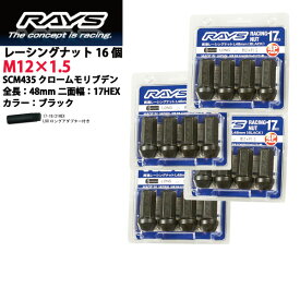 【RAYSナット】16個入り■N-ONE(Nワン)/ホンダ■M12×P1.5/黒・ブラック/ロングタイプ全長48mm【小径17HEX】クロムモリブデン製ホイールナット【RAYS_17H48rn_1516】