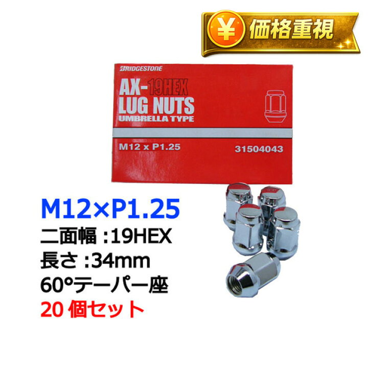 楽天市場】送料無料 ブリヂストン製ホイールナット20個入り ワゴンR 