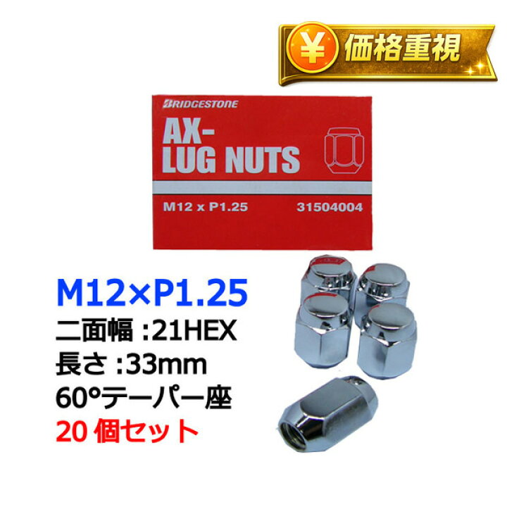 楽天市場】キューブ専用 ホイールナット ブリヂストン製 M12×P1.25 