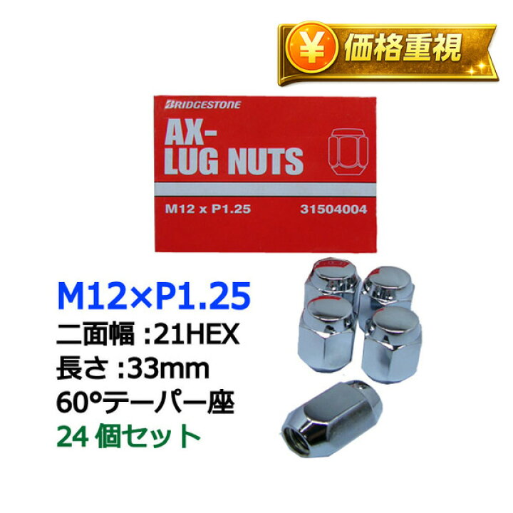 楽天市場】ミストラル専用 ホイールナット ブリヂストン製 M12×P1.25 