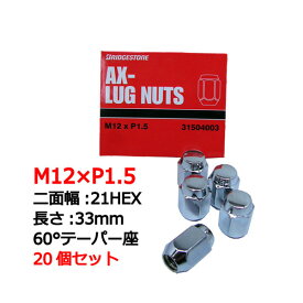 ブリヂストン製ホイールナット20個入り ロードスター/NC系/マツダ/M12X1.5/21mm/メッキ スノータイヤ/スタッドレスタイヤ/スノーホイール最適ラグナット1台分4H5H共用