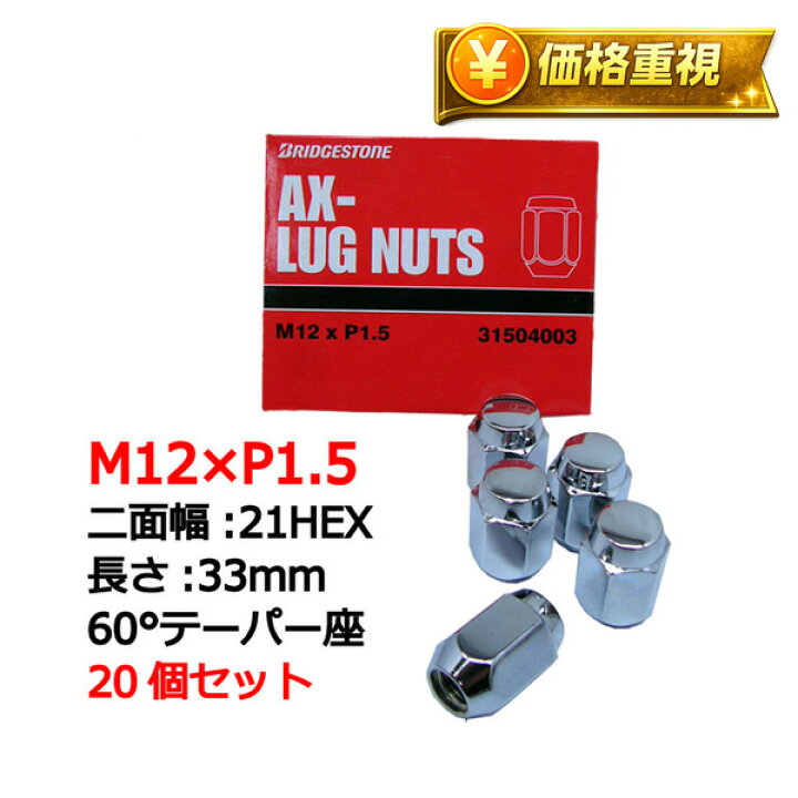 楽天市場 ブリヂストン製ホイールナット個入り クラウンエステート トヨタ M12x1 5 21mm メッキ スノータイヤ スタッドレスタイヤ スノーホイール用ラグナット1台分4h5h共用 カルースオートパーツ