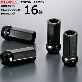 【17HEX貫通50mm】16個入り■ムーヴ(ムーブ)/ダイハツ■M12×P1.5■【クロモリレーシングナット】デジキャン・ナットセット※ロック無し【CN6K5015-16】