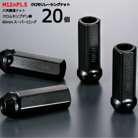 【17HEX貫通60mm】20個入り メビウス/ダイハツ M12×P1.5 【クロモリレーシングナット】デジキャン・ナットセット※ロック無し【CN6K6015-20】