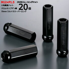 【17HEX貫通70mm】20個入り メビウス/ダイハツ M12×P1.5 【クロモリレーシングナット】デジキャン・ナットセット※ロック無し【CN6K7015-20】