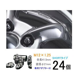 【弾丸ナット】ショートタイプ24個セット■サファリ/日産■M12×P1.25/メッキ/全長41.5mm/ホイールロックナット/ホイールナット【ワーク製ブライトリングナット】