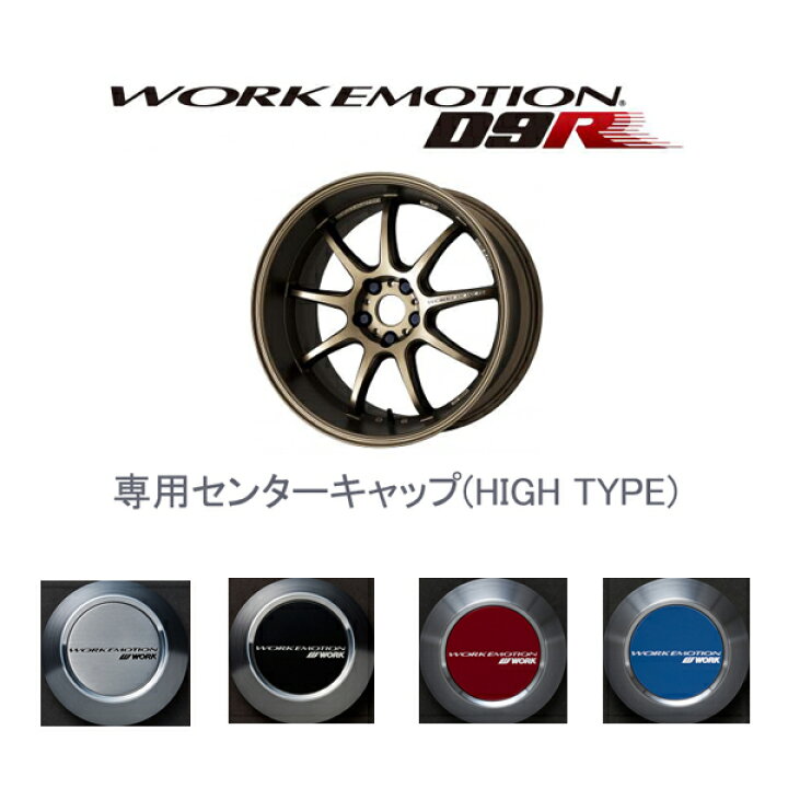 楽天市場】ワークエモーションD9R専用センターキャップ1個 HIGHタイプ 