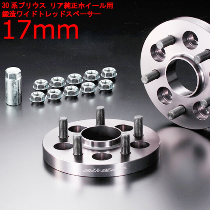 楽天市場】ワイドトレッドスペーサー【17mm】30系プリウス専用【リア用 