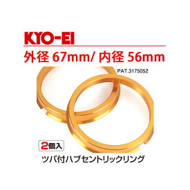 モビリオスパイク/GK1,GK2/ホンダ■超軽量軽合金製ツバ付ハブリング/外径67mm/内径56mm【2個1セット】ゴールドアルマイト仕上げ