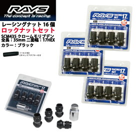 【RAYSナット&ロックセット】16個セット■N-ONE(Nワン)/ホンダ■M12×P1.5/黒・ブラック/ミディアムタイプ全長35mm【小径17HEX】クロムモリブデン製ホイールナット【ミディアムタイプ】