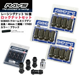 【RAYSナット&ロックセット】16個セット■オッティ/日産■M12×P1.5/黒・ブラック/ロングタイプ全長48mm【小径17HEX】クロムモリブデン製ホイールナット【ロングタイプ】