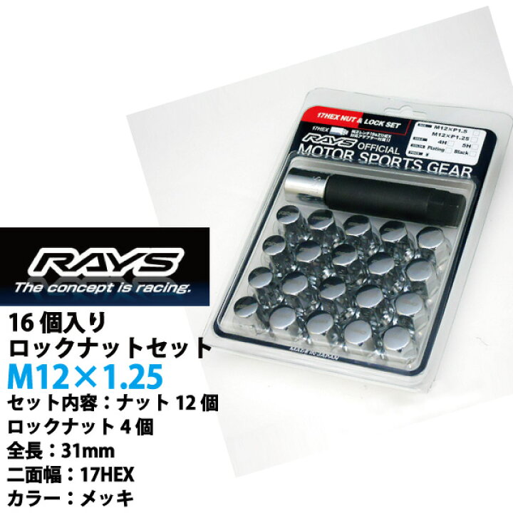 楽天市場】ノート専用 RAYS ロック&ナット 日本製 M12×P1.25 17HEX 