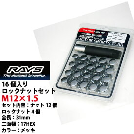 【RAYSナット】16個入り■オッティ/日産■M12×P1.5/クロームメッキ/全長31mm【小径17HEX】スチール製レイズ ロック&ナットセット【RAYS_17HCR_1516】