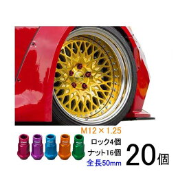 【超軽量ナット】20個入り■セフィーロ/A32,A33/日産■M12×P1.25/レッド、ブルー、パープル、グリーン、オレンジ/全長50mm/ホイールロックナット/ホイールナット【ワーク製レーシングナット】