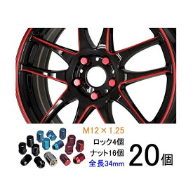 【軽量ナット】20個入り■フィガロ/日産■M12×P1.25/レッド、ブルー、ブラック/全長34mm/ホイールロックナット/ホイールナット【ワーク製RSナット】