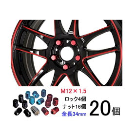 【軽量ナット】20個入り■アコードクーペ/CB系,CD系/ホンダ■M12×P1.5/レッド、ブルー、ブラック/全長34mm/ホイールロックナット/ホイールナット【ワーク製RSナット】